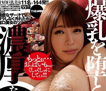 WSP-161 爆乳を堕とす濃厚な一撃