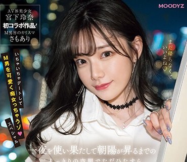 MIDV-549-一夜激情直到太陽升起沉浸在只有兩人的空間想讓宮下玲奈幫我射精宮下玲奈
