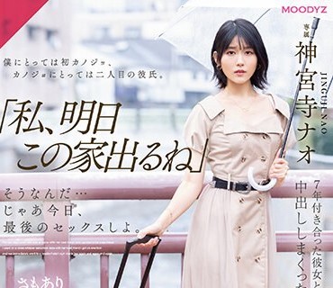 MIDV-407 「私、明日この家出るね」 そうなんだ…じゃあ今日、最後のセックスしよ。 7年付き合った彼女と童貞の頃のように痴女られ中出ししまくっ