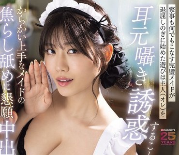 MIDA-528家事何完璧退屈始遊主人耳元囁誘惑上手焦舐懇願中出妻不在3日間神宮寺