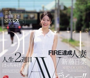 JUR-695衣食无忧却陷入性爱荒芜现FIRE的人妻-新藤日菜