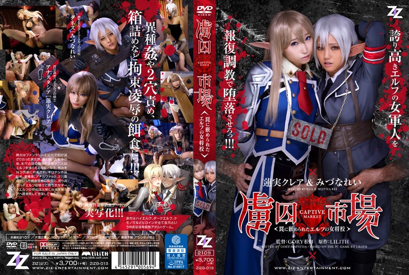 水菜麗-ZIZG-013 【実写版】虜囚市場～罠に嵌められたエルフの女将校～ 蓮実クレア みづなれい