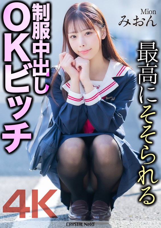 MNSE-056 【4K】最高にそそられる制服中出しOKビッチ みおん