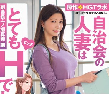 URE-088 愛弓りょう 圧巻の痴態誘惑コラボ！！ 原作・HGTラボ 自治会の人妻はとてもHでした。副会長・一ノ瀬真美編 童貞男を翻弄する美人妻の濃密筆