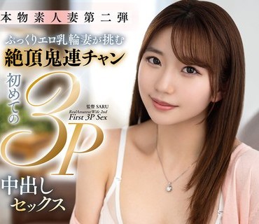 VOD-054 真實業餘妻子2豐滿性感乳暈人妻首次3P內射性愛連續高潮迭起美月香織