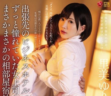 JUY-964 出張先のビジネスホテルでずっと憧れていた女上司とまさかまさかの相部屋宿泊 里美ゆりあ