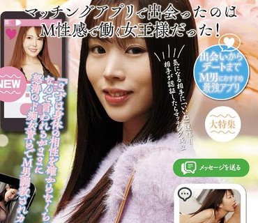 UMD-909 マッチングアプリで出会ったのはM性感で働く女王様だった！『まずは身体の相性を確かめなくちゃ♪』なんて言われるがままに怒涛のド痴女