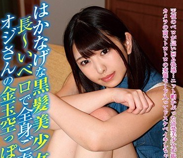 JBJB-005 はかなげな黒髪美少女 長～いベロで全身ご奉仕してオジさんの金玉空っぽにしちゃう 倉木しおり
