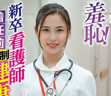ZOZO-085 羞恥！新卒看護師着任前健康診断～神咲まい編～