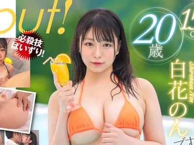 骑兵破解MOGI-061 天性のあざとガール！白花のん（20）現役JD法学部 AV Debut！