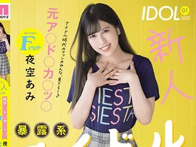 骑兵破解MIFD-155 新人Fcup元ア○ド○カ○ッ○暴露系アイドルAVdebut！！ 脱いだら本当に凄かった！！全裸もSEXもぜんぶ見せちゃうよAVデビュー 夜空あみ