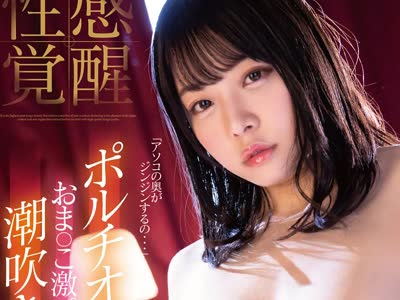 骑兵破解MIDE-965 性感覚醒ポルチオ開発おま●こ激ピストン潮吹きアクメ 八木奈々
