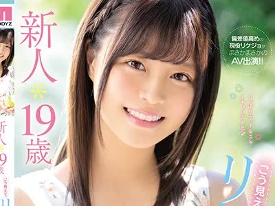 骑兵破解MIFD-076 新人 19歳こう見えてリケジョ現役女子大生AVデビュー！！ 奏音かのん