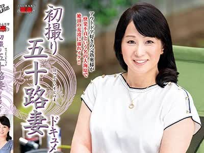 骑兵破解JRZE-003 初撮り五十路妻ドキュメント 田淵いずみ