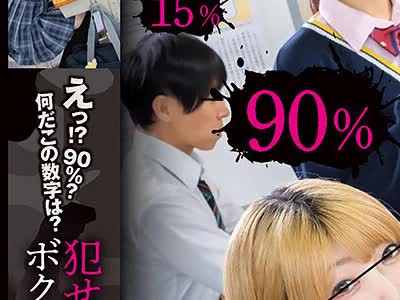 骑兵破解HUBLK-071 えっ！？90％？何だこの数字は？犯せる確率が可視化されてボクだけに見える世界！去年まで女子校だった学校に入学したらほぼ女子！モテ