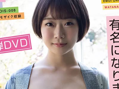 骑兵破解EMOIS-008 第2弾DVD 話題騒然の現役W大文学部在籍ショートカット美女 渡辺まお（19） 浴衣で初ハメ撮 初3Pほか