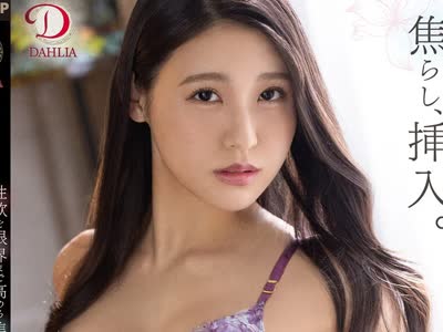 骑兵破解DLDSS-091 「この日のために旦那とのセックスを断ってきました…」性欲を限界まで高める焦らし、挿入。最高潮の絶頂。 橘京花