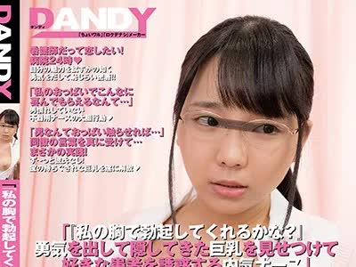 骑兵破解DANDY-700 「『私の胸で勃起してくれるかな？』勇気を出して隠してきた巨乳を見せつけて好きな患者を誘惑する内気ナース」VOL.1