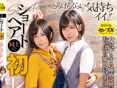 骑兵破解CESD-883 ショートヘア同士の初レズビアン 牧村柚希 永野楓果