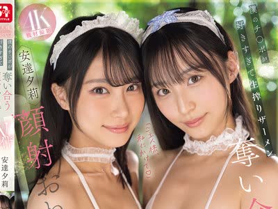 骑兵破解SNOS-166 「ご主人様、私にかけて」僕のチ●ポが好きすぎて生搾りザーメン奪い合う顔射おねだりWメイド 安達夕莉 新木希空