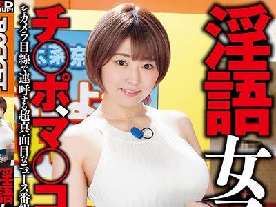骑兵破解RCTD-280 淫語女子アナ19 バスト100cm神乳アナ松本菜奈実SP
