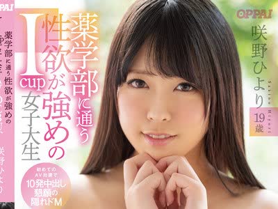 骑兵破解PPPD-856 薬学部に通う性欲が強めのIcup女子大生AV DEBUT 初めてのAV出演で10発中出し懇願の隠れドM 咲野ひより