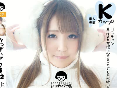 骑兵破解OPOP-002 おっぱいデカ美 02 Kカップ りこチャン 夢はAV女優になることでした 叶いました（笑）