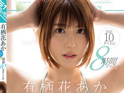 骑兵破解OFJE-338 有栖花あか初ベスト S1デビュー1周年記念 最新10タイトル8時間スペシャル