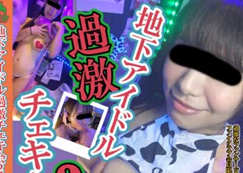 骑兵破解NUBI-086 地下アイドル過激チェキ会2
