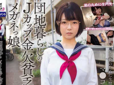 骑兵破解PKPD-135 団地暮らしのJカップ金欠貧乏メガネっ娘ねんね 初愛ねんね