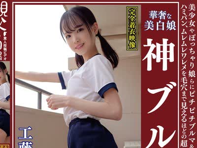 骑兵破解OKB-154 工藤ララ 華奢な美白娘 神ブルマ 美少女やぽっちゃり娘らにピチピチブルマ＆体操着を着せ、ハミパン、ムレムレワレメを毛穴まで見えるほど