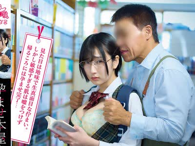 骑兵破解PIYO-233 孕ませ本屋さん～さびれた本屋で立ち読みしている気の弱そうな眼鏡少女たちは孕まさざるを得ない～