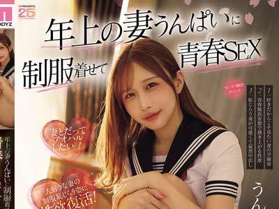 骑兵破解MIDA-554 年上の妻うんぱいに制服着せて青春SEX 大好きな妻の10代を妄想して出会った頃のようにハメ狂いした週末 ～ド興奮LOVE超中出し～