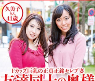 骑兵破解DHT-0530 友達同士の奥様ふたりと4P大乱交 久美子さん41歳&千尋さん36歳