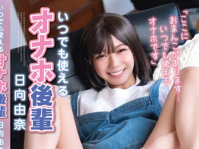 骑兵破解SQTE-676 いつでも使えるオナホ後輩 日向由奈