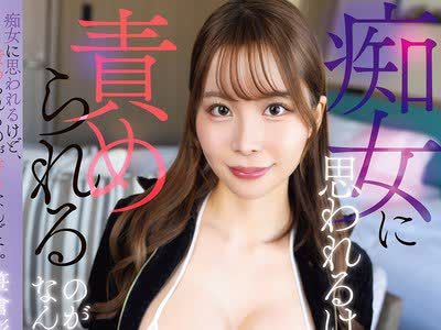 骑兵破解SQTE-678 痴女に思われるけど、責められるのが好きなんです。Gカップ美巨乳美女の淫乱SEX 笹倉彩