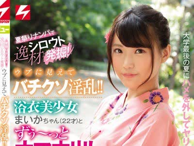 骑兵破解NNPJ-367 夏祭りナンパで逸材シロウト発掘！ ウブに見えてバチクソ淫乱！！浴衣美少女まいかちゃん（22才）とずぅ～っとナマ中出し1日10発お泊り映
