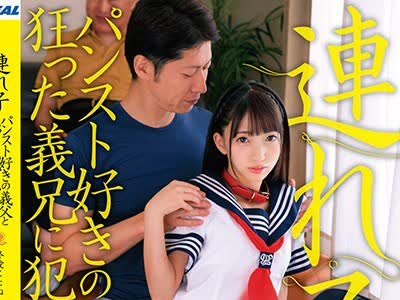 骑兵破解XRW-784 連れ子-パンスト好きの義父と狂った義兄に犯●れて- 冬愛ことね