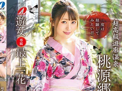 骑兵破解XVSR-578 超高級遊廓温泉 桃源郷庵 最上一花