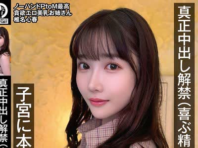 骑兵破解NAMH-028 真正中出し解禁（喜ぶ精子達） 子宮に本物ザーメン13発 椎名心春