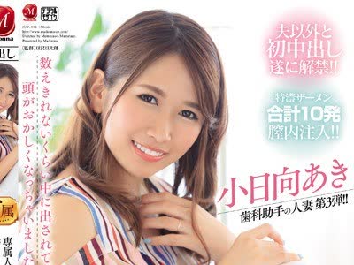 骑兵破解JUY-998 専属人妻の理性が吹き飛ぶ、えげつない中出し性交。 小日向あき