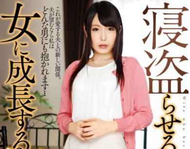 骑兵破解T28-406 寝盗らせる度に女に成長する新妻 有村千佳