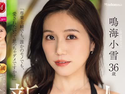 骑兵破解JUR-084 「専業主婦でも、誰かのモノでも、愛されたいって思っちゃダメですか？」新人 鳴海小雪36歳 AV DEBUT 華奢なのに美巨乳、上品なのに変態…溢