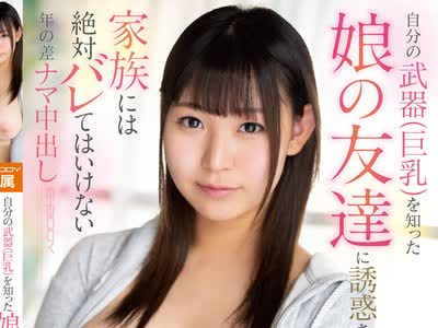 骑兵破解EBOD-762 自分の武器（巨乳）を知った娘の友達に誘惑されて… 家族には絶対バレてはいけない年の差ナマ中出し 神坂朋子