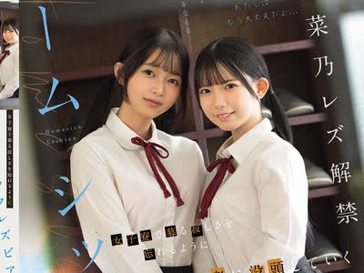 骑兵破解BBAN-580 ホームシックレズビアン 女子寮で募る寂しさを忘れるようにレズ快楽に没頭していくマザコン少女 南日菜乃 望月つぼみ