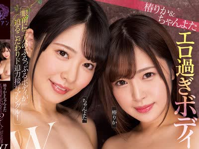 骑兵破解BBAN-376 椿りか＆ちゃんよた エロ過ぎボディの2人が密着Wレズ解禁