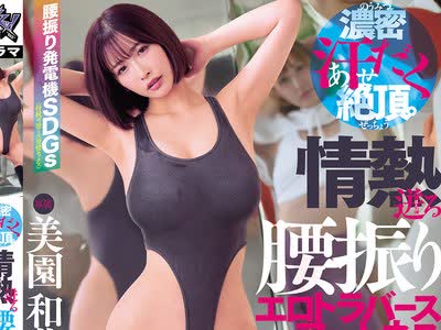 骑兵破解DASS-946 濃密汗だく絶頂。情熱迸る腰振りエロトラバース・フィットネス 美園和花