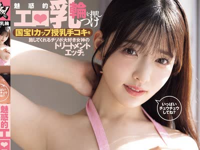 骑兵破解DASS-945 いっぱいチュウチュウしてね？魅惑的エロ乳輪を押しつけ国宝Iカップ授乳手コキを施してくれるチソポ大好き女神のトリートメントエッチ。