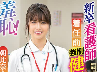 骑兵破解ZOZO-135 羞恥！新卒看護師着任前健康診断～朝比奈ななせ編～