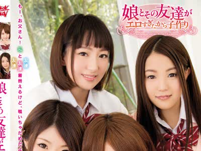 骑兵破解ZUKO-104 娘とその友達がエロすぎたから子作り